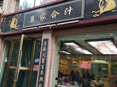 门面-夏家合汁(天润花园小区店)
