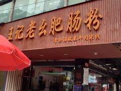 门面-王记老幺肥肠粉