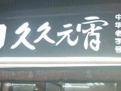 门面-久久元宵(延平路店)