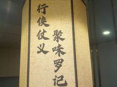 -聚味罗记大排檔·鲜鱼杂·甲鱼煲•龙虾馆(科学馆店)