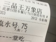 账单-三品王(万象城店)