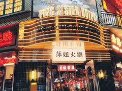 -萍姐火锅·公路夜市(武汉首店)