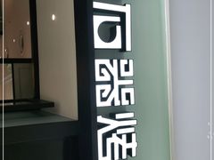 门面-新石器烤肉(招商1872店)