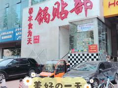 门面-春水锅贴·传统鲁菜(大明湖店)