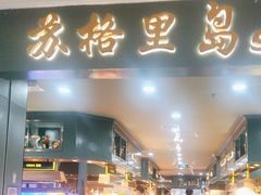 -苏格里岛自助海鲜烤肉(青秀万达店)