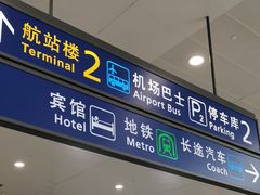 -上海机场-城市航站楼