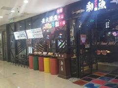 -潮鱼炭火烤鱼(万达店)