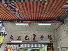 -大三巴饼家(大三巴街店)