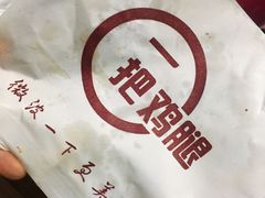 -一把鸡腿(中亭街店)