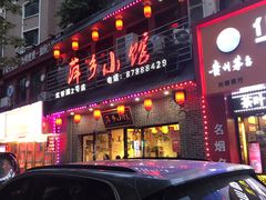 门面-萍乡小馆(金融大街店)