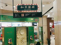 门面-和平菓局(王府井店)