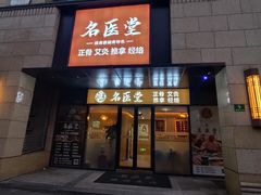 -名医堂·颈肩腰腿特色调理(浦三路店)