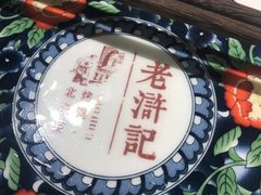 -老浒记烤鸭-北京菜(琉璃厂店)