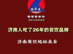 -鹊华居·地道鲁菜·海鲜·融合味(大明湖店)