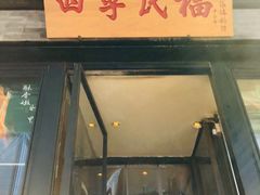 -四季民福烤鸭店(前门廊房二条店)
