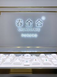 点击看大图 -春全合珠宝(官园珠宝城店)