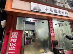 -小毛绝杀炒粉