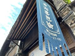 门面-舌尖葱包烩