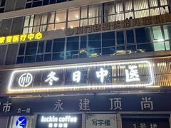 -冬日中医馆(枋湖店)