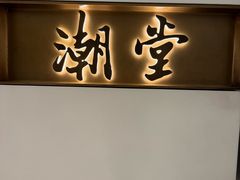 -潮堂 · 潮州菜(国贸商城店)