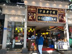 门面-邵子牙·中华老字号(定安路店)