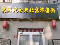 -东兴寒舍老北京炸酱面(三里河路店)