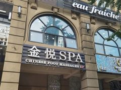 -金悦Spa专业足疗按摩(金沙直营店)