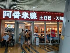 门面-阿香米线(乐客城店)