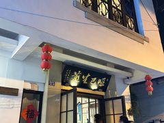 -哑巴生煎(临顿路店)