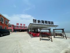 -张会海鲜饭店(东戴河店)