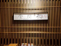 -梅间堂茶馆(绿地缤纷城店)