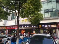 门面-古乐牛香·鲜牛肉牛杂火锅(新区店)