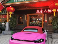 门面-龙泉人椰子鸡.糟粕醋.海南菜(三亚旗舰店)