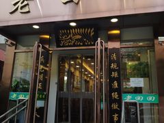 门面-老回回饺子馆(海洋馆店)