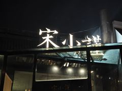 -宋小谨·泉州菜(西沙湾店)
