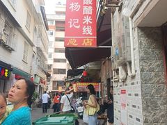 -正宗杨记普洱酸醋米线(总店)