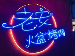 -老安火盆烤肉(金寨路店)
