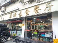 门面-六和孝顺素食餐厅(西湖道店)
