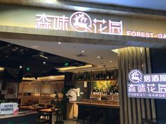门面-森味花园·日本料理(伊藤洋华堂亚运村店)