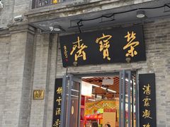 -北京前门大栅栏