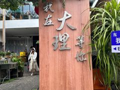 -云隐小厨·传统大理美食(复兴路店)