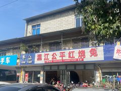 -温江公平红烧兔(总店)