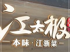 门面-江太极江浙菜(马桥万达广场店)