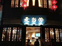 -麦当劳(南后街店)