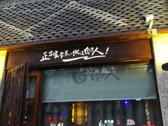 门面-自己人(九码头店)
