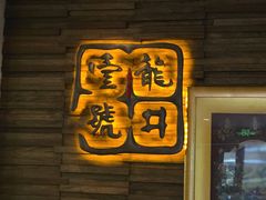 -龙井壹号·茶缘山景宴(龙井村店)