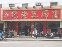 -龙老五汤店(站前西路店)