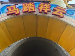 -白鹿原影视城