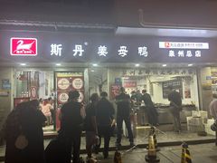 -斯丹姜母鸭·古法干香(涂门街总店)