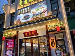 -老淮城·长鱼面(河下古镇店)